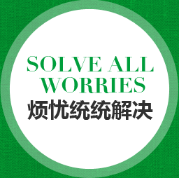 烦忧统统解决